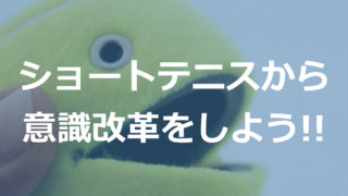 ショートテニス表紙