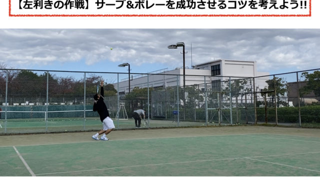 テニス 左利きのシングルス 華麗に決めてみたい 左利きがサーブ ボレーをカッコよく行うために気をつけたいこと