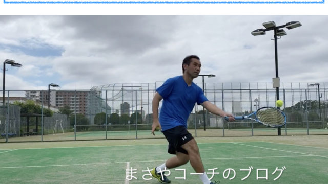 ボレーを深く打ちたい時にはボールを持ち上げよう まさやコーチのブログ 東京でテニスプライベートレッスンなら ナカムラテニスプログラム