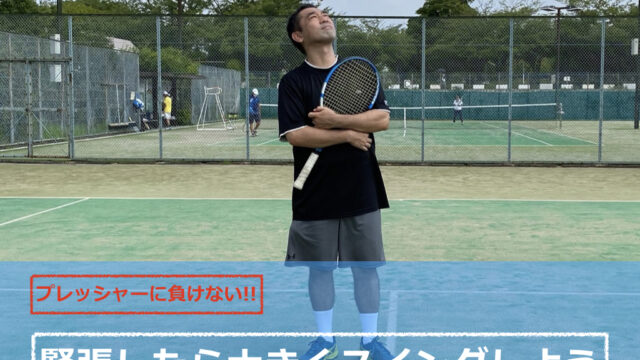 テニス サーブの打ち方 緊張した時に大きくスイングするために意識したい4つのこと 今日のレッスン