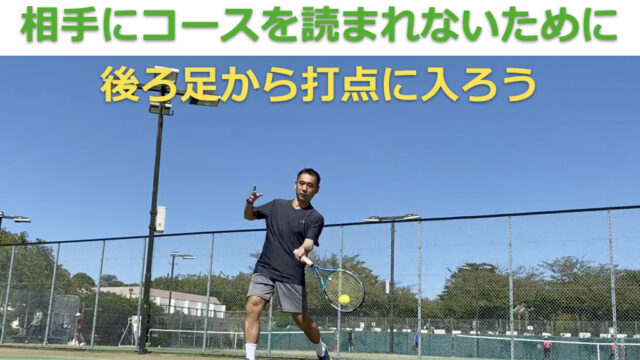 テニス ストロークのコツ 相手にコースを読まれない様に後ろ足からボールに近寄ろう 今日のレッスン