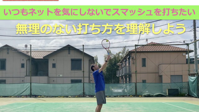 テニス ネットしないスマッシュの打ち方を覚えたい ボールが飛んでくるのを待って無理のない打ち方を理解しよう