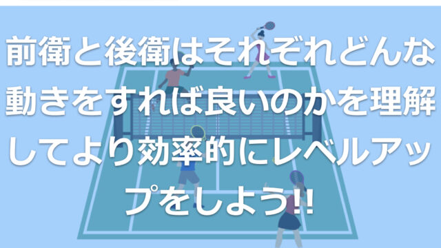 テニス 雁行陣の前衛と後衛のポジションを覚えよう テニスの様々な疑問に答えるまさやコーチのブログ