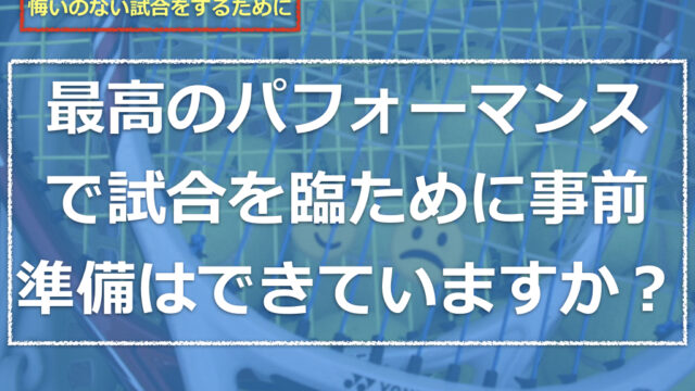 テニス 試合で緊張しないでパフォーマンスを発揮する為に試合前の準備や行動をルーティンにして試合に入ろう